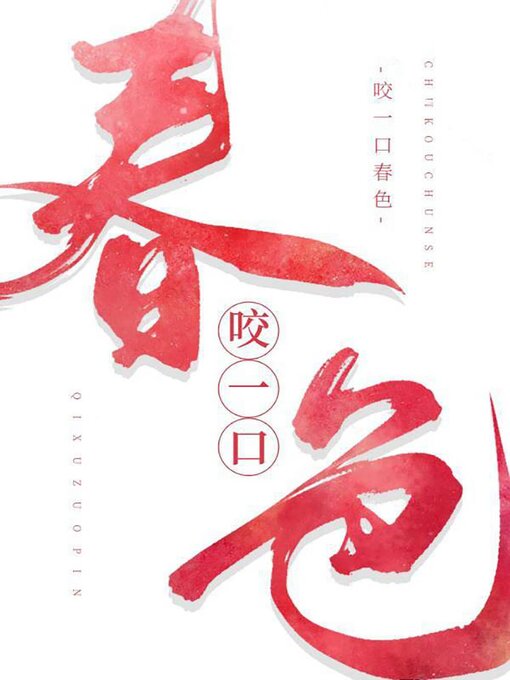 Title details for 咬一口春色 by Chenchen Su - Available